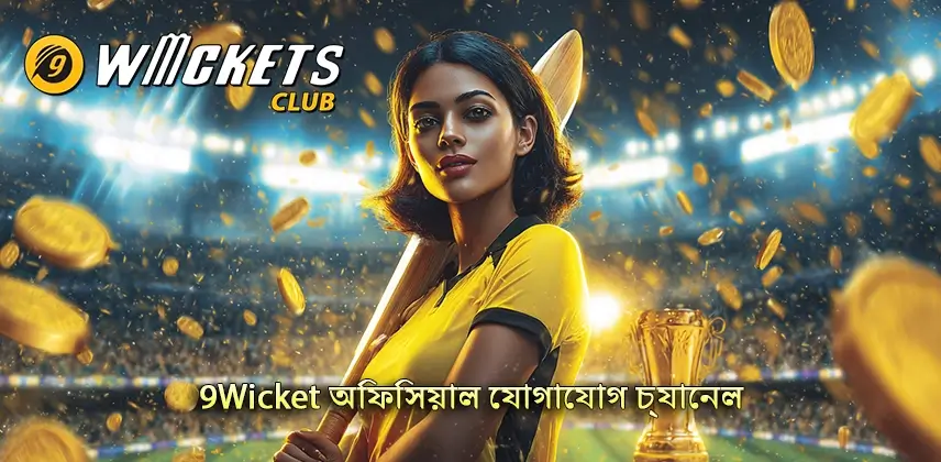 আকর্ষণীয় 9Wicket অফিসিয়াল যোগাযোগ চ্যানেলে যোগ দিন