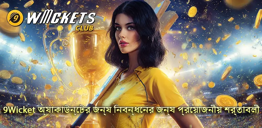 পরীক্ষা করুন 9Wicket অ্যাকাউন্ট নিবন্ধনের জন্য প্রয়োজনীয়তা