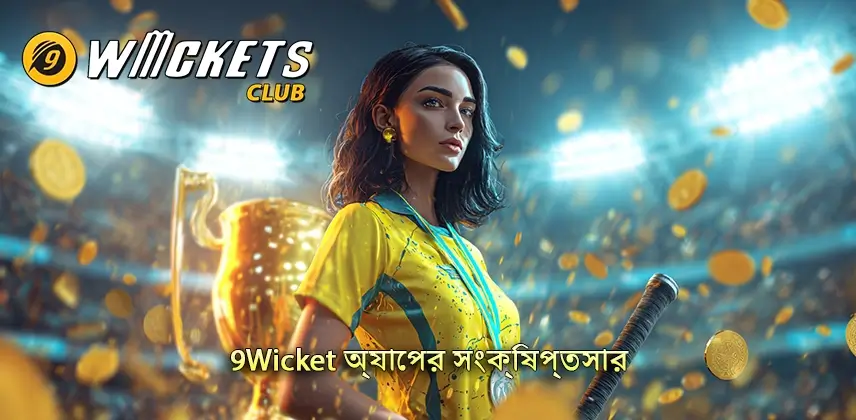 আকর্ষক 9Wicket অ্যাপের সংক্ষিপ্তসার বিশ্লেষণ