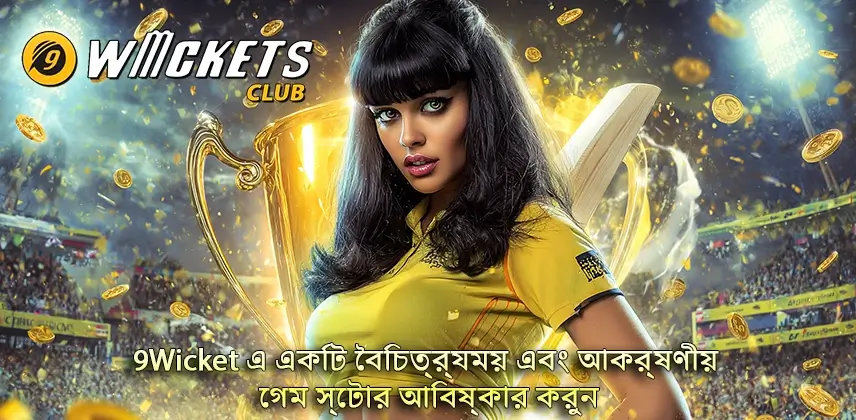 খেলুন 9Wicket এ বৈচিত্র্যময় গেম স্টোর নিয়ে আনন্দ