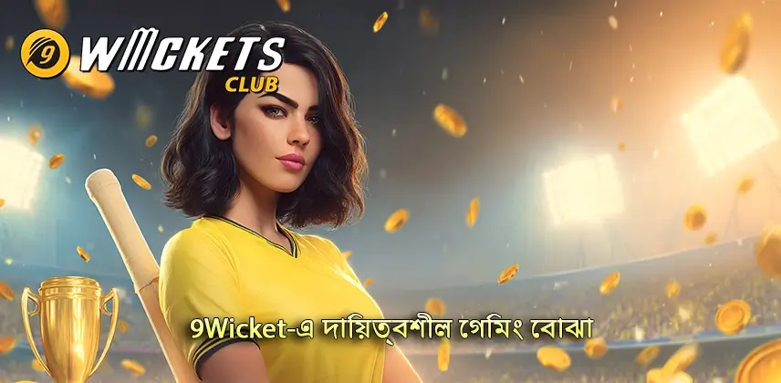 আবিষ্কার করুন 9Wicket-এ দায়িত্বশীল গেমিং এর সুবিধা