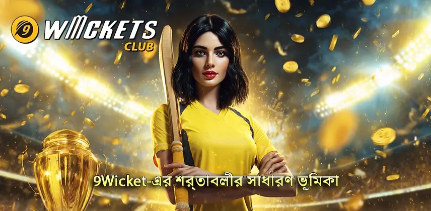 আলোচনা করুন 9Wicket-এর শর্তাবলীর সাধারণ ভূমিকা