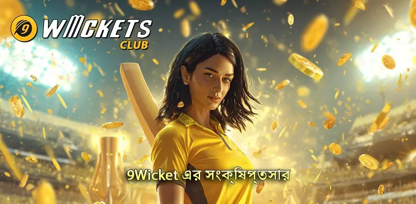 অন্বেষণ করুন 9Wicket এর সংক্ষিপ্তসার প্রতিটি দিক