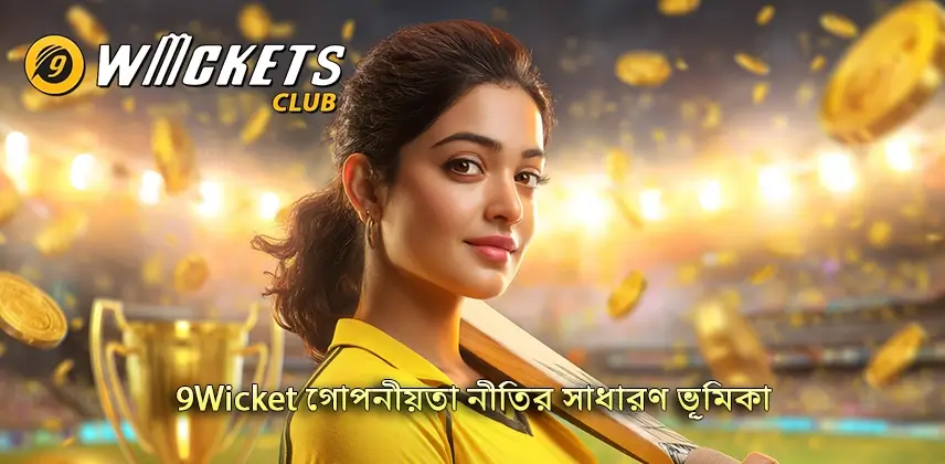 জরুরি 9Wicket গোপনীয়তা নীতির সাধারণ ভূমিকা জানুন
