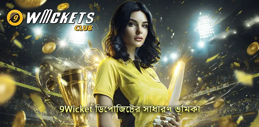 দৃঢ়তা 9Wicket ডিপোজিটের সাধারণ ভূমিকার ক্ষেত্রে