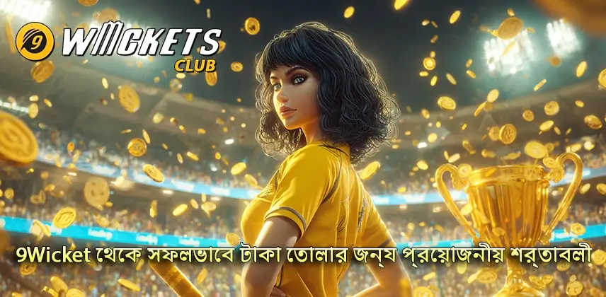 প্রথমবার 9Wicket থেকে টাকা তোলার জন্য প্রস্তুতি নিন