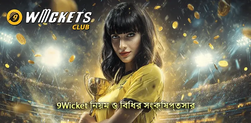 আবিষ্কার করুন 9Wicket নিয়ম ও বিধির সংক্ষিপ্তসার