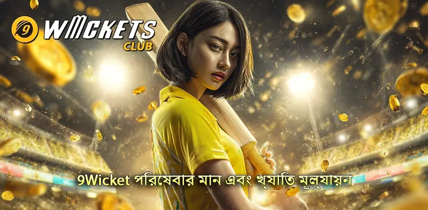 পরীক্ষা করুন 9Wicket পরিষেবার মান এবং খ্যাতি মূল্যায়ন