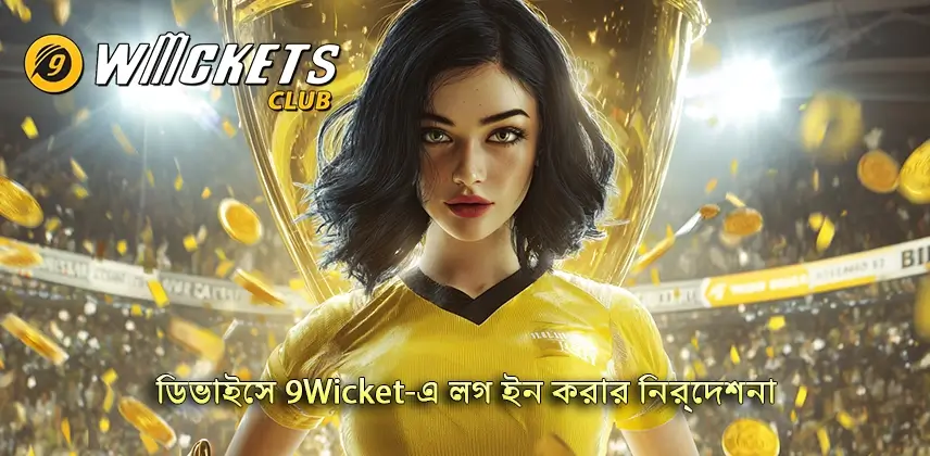 দ্রুতভাবে 9Wicket-এ ডিভাইসে লগ ইন করার পন্থা