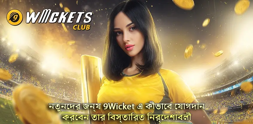 নতুনদের জন্য 9Wicket এ যোগদানের পদ্ধতি জানুন