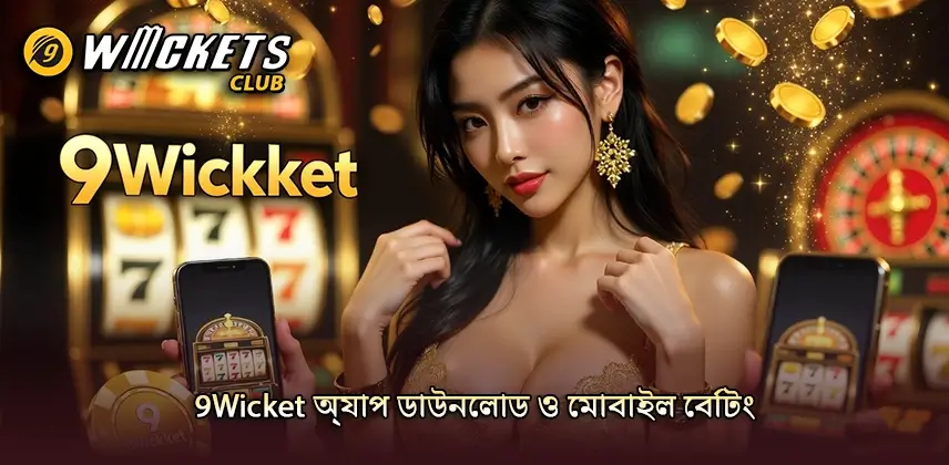 দ্রুত এবং সহজে 9Wicket অ্যাপ ডাউনলোড করুন
