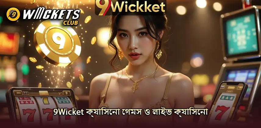 মজাদার 9Wicket ক্যাসিনো গেমস ও লাইভ ক্যাসিনো কেন বেছে নেবেন