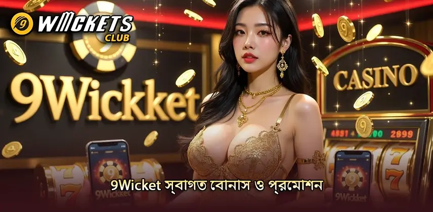 আকর্ষণীয় 9Wicket স্বাগত বোনাস ও প্রমোশন অফার পেলেন